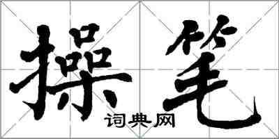 翁闓運操筆楷書怎么寫