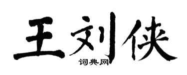 翁闓運王劉俠楷書個性簽名怎么寫