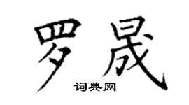 丁謙羅晟楷書個性簽名怎么寫