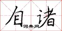 侯登峰自諸楷書怎么寫