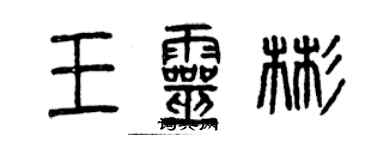 曾慶福王靈彬篆書個性簽名怎么寫