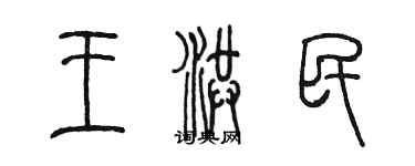 陳墨王洪民篆書個性簽名怎么寫