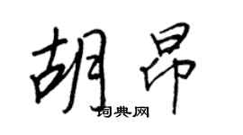 王正良胡昂行書個性簽名怎么寫