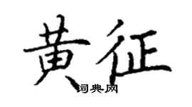 丁謙黃征楷書個性簽名怎么寫