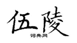 丁謙伍陵楷書個性簽名怎么寫