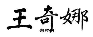 翁闓運王奇娜楷書個性簽名怎么寫