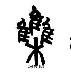 上草書書法_上字書法_草書字典