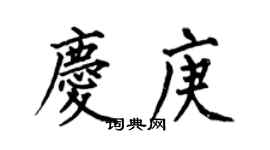 何伯昌慶庚楷書個性簽名怎么寫