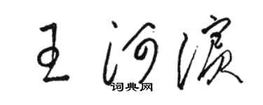 駱恆光王河濱草書個性簽名怎么寫