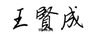 王正良王賢成行書個性簽名怎么寫