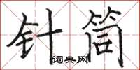 駱恆光針筒楷書怎么寫