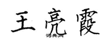 何伯昌王亮霞楷書個性簽名怎么寫