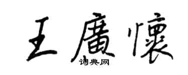王正良王廣懷行書個性簽名怎么寫