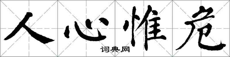 翁闓運人心惟危楷書怎么寫