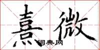 丁謙熹微楷書怎么寫