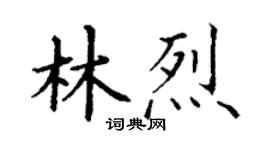 丁謙林烈楷書個性簽名怎么寫