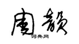 朱錫榮周韻草書個性簽名怎么寫