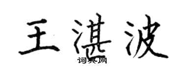 何伯昌王湛波楷書個性簽名怎么寫