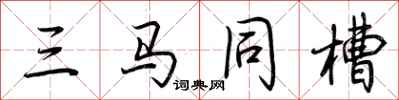 荊霄鵬三馬同槽行書怎么寫