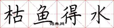 荊霄鵬枯魚得水楷書怎么寫
