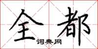 荊霄鵬全都楷書怎么寫