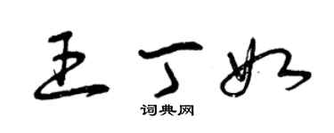 曾慶福王丁如草書個性簽名怎么寫