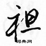 駱恆光寫的硬筆行書袒