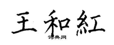 何伯昌王和紅楷書個性簽名怎么寫