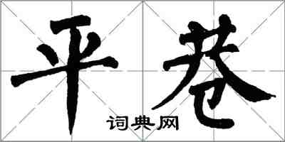 翁闓運平巷楷書怎么寫