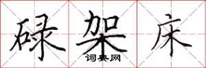 田英章碌架床楷書怎么寫