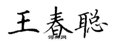丁謙王春聰楷書個性簽名怎么寫