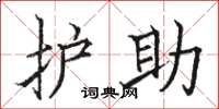 駱恆光護助楷書怎么寫