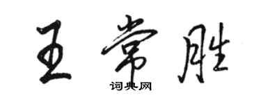 駱恆光王常勝行書個性簽名怎么寫