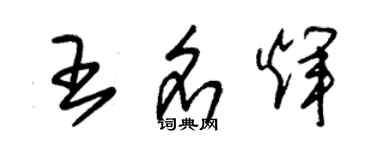 朱錫榮王名輝草書個性簽名怎么寫