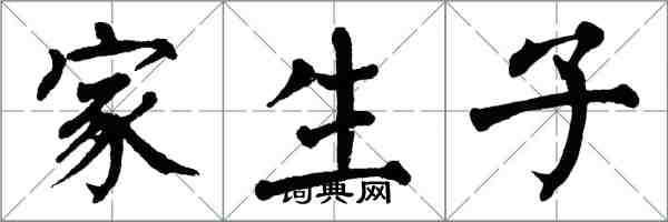 翁闓運家生子楷書怎么寫