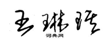 朱錫榮王琳琪草書個性簽名怎么寫
