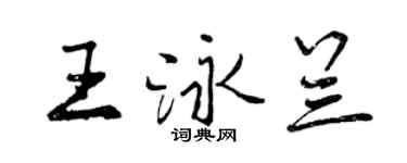 曾慶福王泳蘭行書個性簽名怎么寫