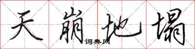 田英章天崩地塌行書怎么寫