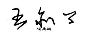 朱錫榮王亦卿草書個性簽名怎么寫