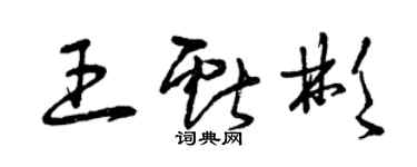 曾慶福王獻彬草書個性簽名怎么寫