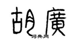 曾慶福胡廣篆書個性簽名怎么寫