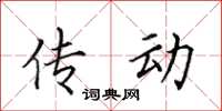 田英章傳動楷書怎么寫