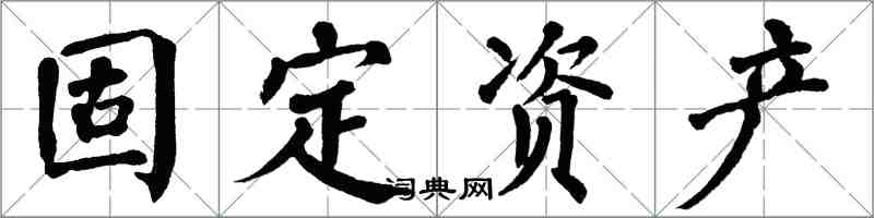 翁闓運固定資產楷書怎么寫