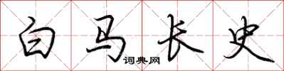 荊霄鵬白馬長史行書怎么寫