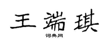 袁強王端琪楷書個性簽名怎么寫