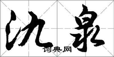 胡問遂氿泉行書怎么寫