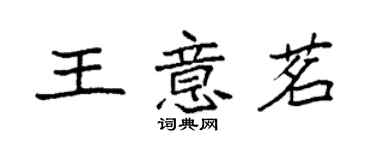 袁強王意茗楷書個性簽名怎么寫