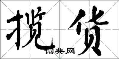 翁闓運攬貨楷書怎么寫