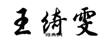 胡問遂王綺雯行書個性簽名怎么寫