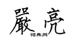 何伯昌嚴亮楷書個性簽名怎么寫